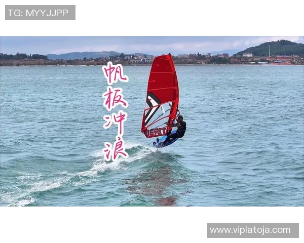 水上运动的魅力探索:从帆板到冲浪,感受水面上的激情与挑战 水上运动的魅力探索:从帆板到冲浪,感受水面上的激情与挑战