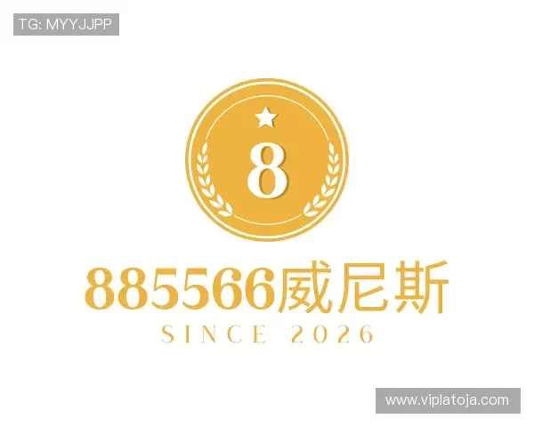 认识885566威尼斯