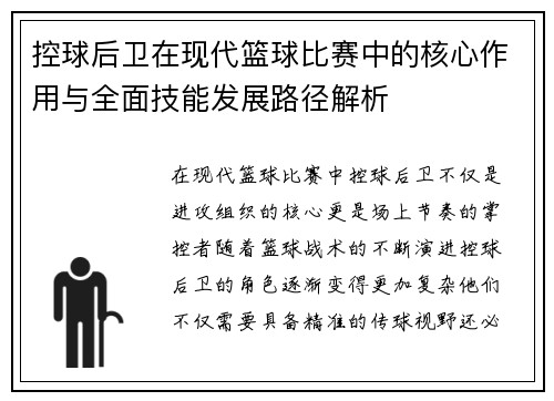 控球后卫在现代篮球比赛中的核心作用与全面技能发展路径解析