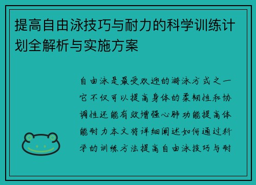 提高自由泳技巧与耐力的科学训练计划全解析与实施方案