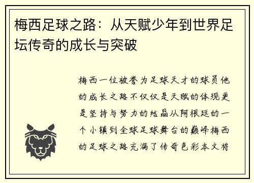 梅西足球之路：从天赋少年到世界足坛传奇的成长与突破