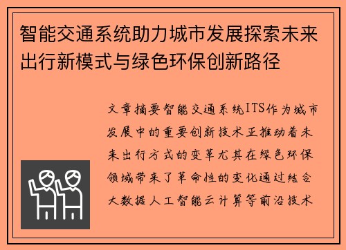 智能交通系统助力城市发展探索未来出行新模式与绿色环保创新路径