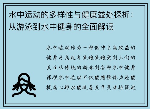 水中运动的多样性与健康益处探析：从游泳到水中健身的全面解读