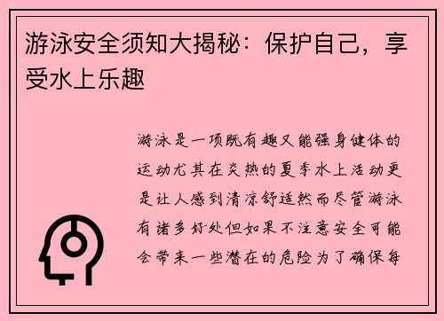 游泳安全须知大揭秘：保护自己，享受水上乐趣