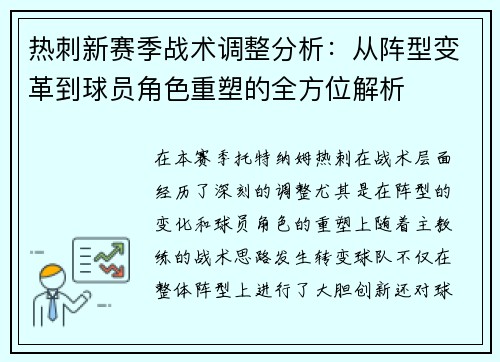 热刺新赛季战术调整分析：从阵型变革到球员角色重塑的全方位解析