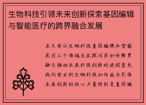 生物科技引领未来创新探索基因编辑与智能医疗的跨界融合发展