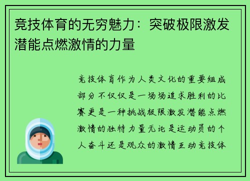 竞技体育的无穷魅力：突破极限激发潜能点燃激情的力量