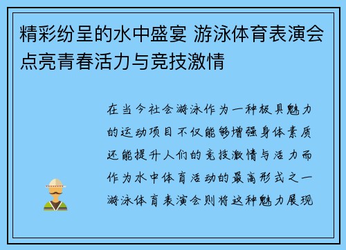 精彩纷呈的水中盛宴 游泳体育表演会点亮青春活力与竞技激情