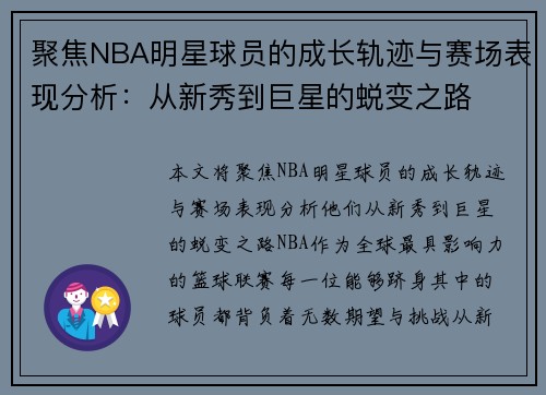 聚焦NBA明星球员的成长轨迹与赛场表现分析：从新秀到巨星的蜕变之路
