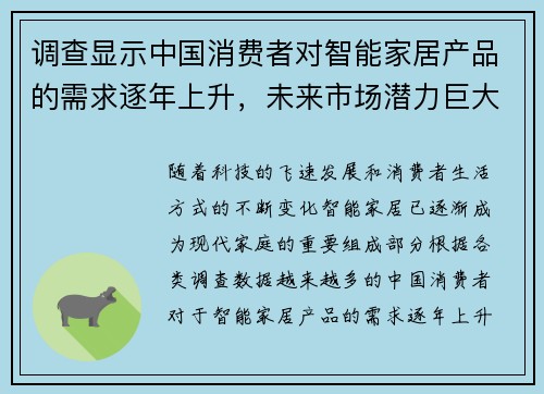 调查显示中国消费者对智能家居产品的需求逐年上升，未来市场潜力巨大