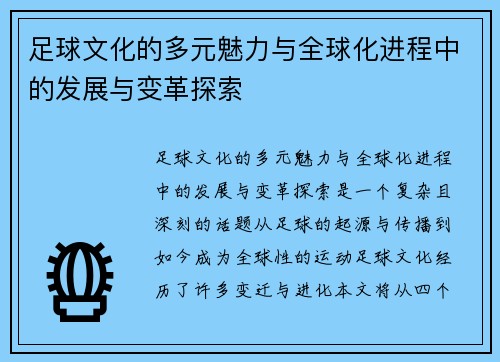 足球文化的多元魅力与全球化进程中的发展与变革探索