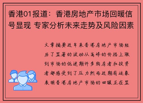 香港01报道：香港房地产市场回暖信号显现 专家分析未来走势及风险因素