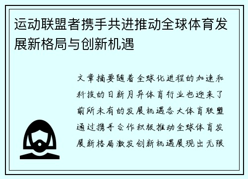 运动联盟者携手共进推动全球体育发展新格局与创新机遇