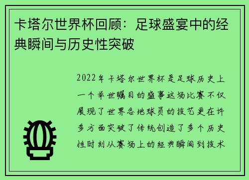 卡塔尔世界杯回顾：足球盛宴中的经典瞬间与历史性突破