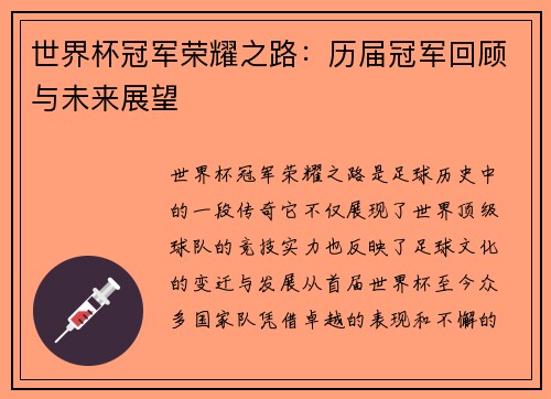 世界杯冠军荣耀之路：历届冠军回顾与未来展望
