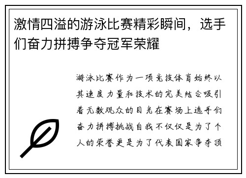 激情四溢的游泳比赛精彩瞬间，选手们奋力拼搏争夺冠军荣耀