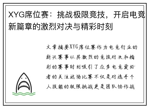 XYG席位赛：挑战极限竞技，开启电竞新篇章的激烈对决与精彩时刻