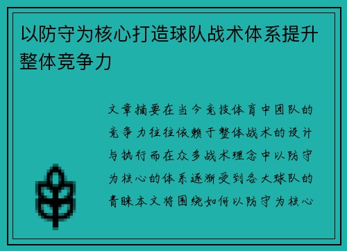 以防守为核心打造球队战术体系提升整体竞争力