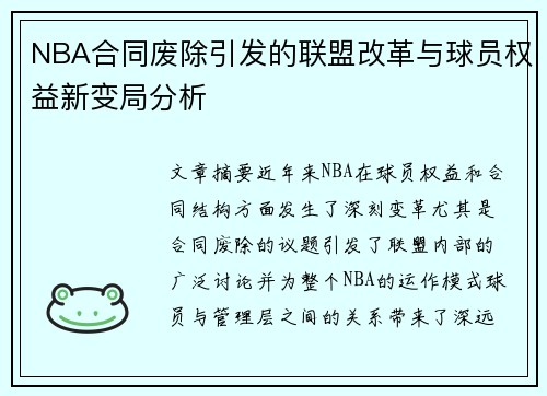 NBA合同废除引发的联盟改革与球员权益新变局分析