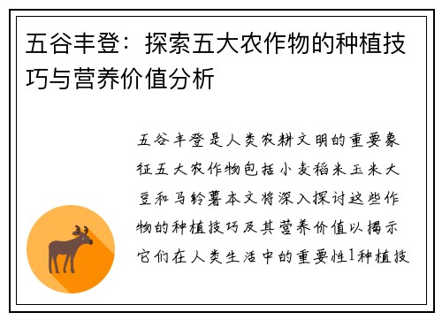 五谷丰登：探索五大农作物的种植技巧与营养价值分析