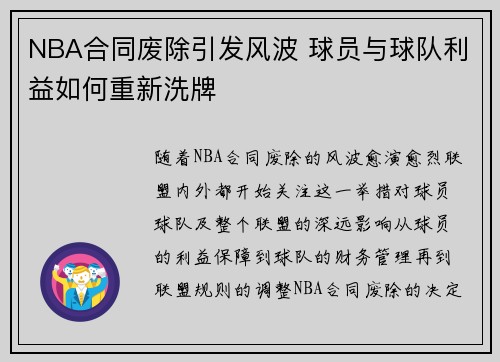 NBA合同废除引发风波 球员与球队利益如何重新洗牌