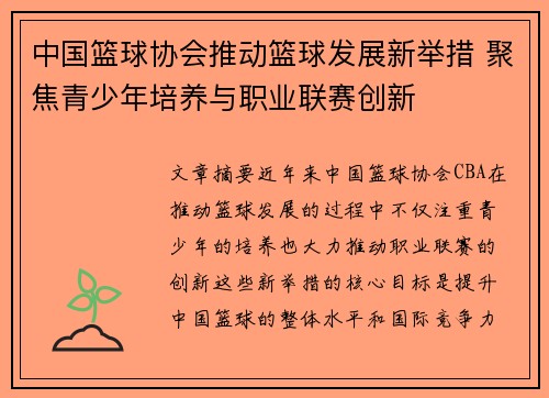 中国篮球协会推动篮球发展新举措 聚焦青少年培养与职业联赛创新