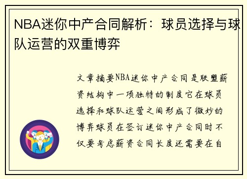 NBA迷你中产合同解析：球员选择与球队运营的双重博弈