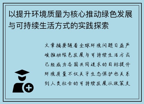 以提升环境质量为核心推动绿色发展与可持续生活方式的实践探索