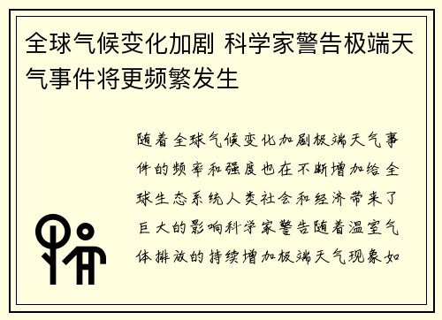 全球气候变化加剧 科学家警告极端天气事件将更频繁发生
