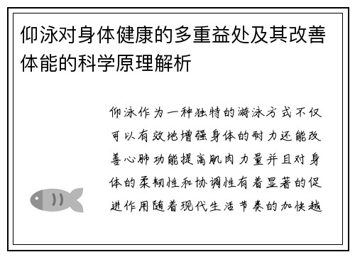 仰泳对身体健康的多重益处及其改善体能的科学原理解析