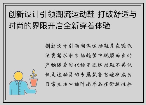 创新设计引领潮流运动鞋 打破舒适与时尚的界限开启全新穿着体验