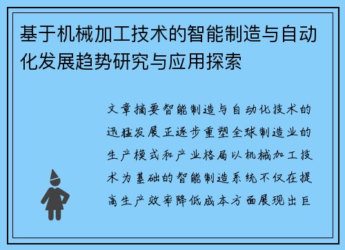 基于机械加工技术的智能制造与自动化发展趋势研究与应用探索