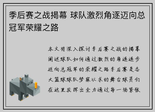 季后赛之战揭幕 球队激烈角逐迈向总冠军荣耀之路