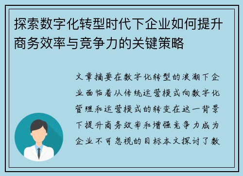 探索数字化转型时代下企业如何提升商务效率与竞争力的关键策略