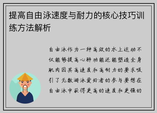 提高自由泳速度与耐力的核心技巧训练方法解析