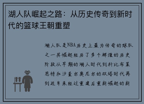 湖人队崛起之路：从历史传奇到新时代的篮球王朝重塑