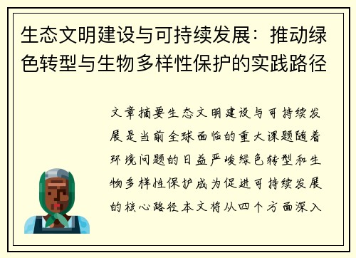 生态文明建设与可持续发展：推动绿色转型与生物多样性保护的实践路径