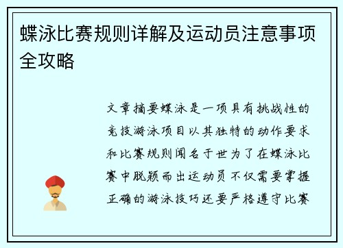 蝶泳比赛规则详解及运动员注意事项全攻略