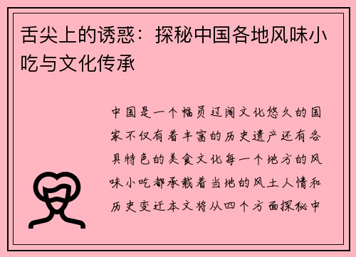 舌尖上的诱惑：探秘中国各地风味小吃与文化传承