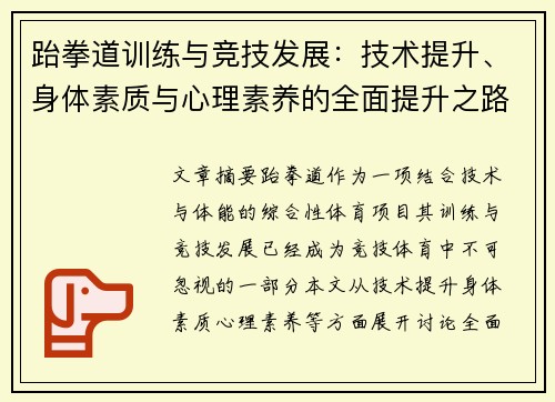 跆拳道训练与竞技发展：技术提升、身体素质与心理素养的全面提升之路