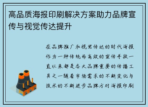高品质海报印刷解决方案助力品牌宣传与视觉传达提升
