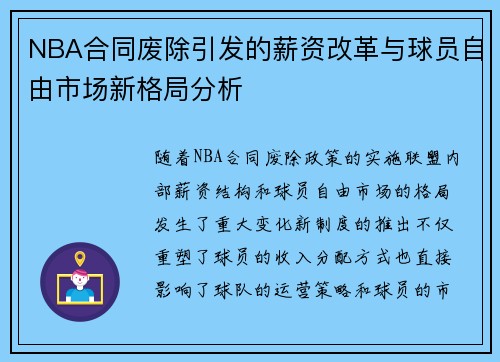 NBA合同废除引发的薪资改革与球员自由市场新格局分析