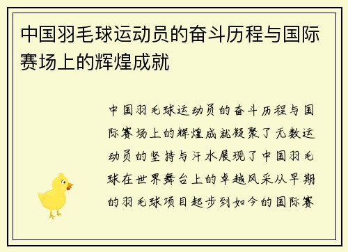 中国羽毛球运动员的奋斗历程与国际赛场上的辉煌成就