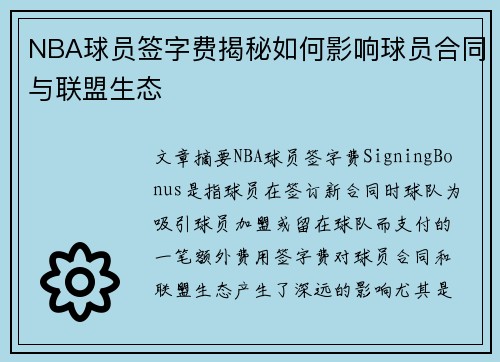 NBA球员签字费揭秘如何影响球员合同与联盟生态