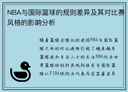 NBA与国际篮球的规则差异及其对比赛风格的影响分析