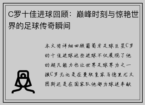 C罗十佳进球回顾：巅峰时刻与惊艳世界的足球传奇瞬间