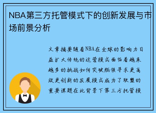 NBA第三方托管模式下的创新发展与市场前景分析