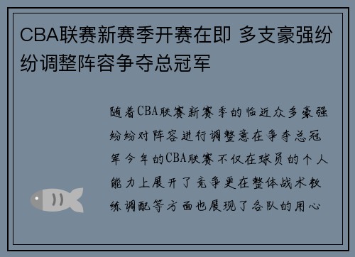 CBA联赛新赛季开赛在即 多支豪强纷纷调整阵容争夺总冠军