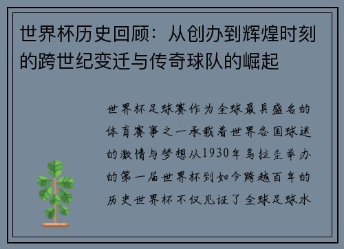 世界杯历史回顾：从创办到辉煌时刻的跨世纪变迁与传奇球队的崛起