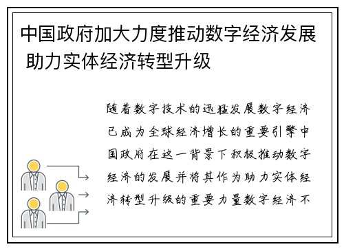 中国政府加大力度推动数字经济发展 助力实体经济转型升级